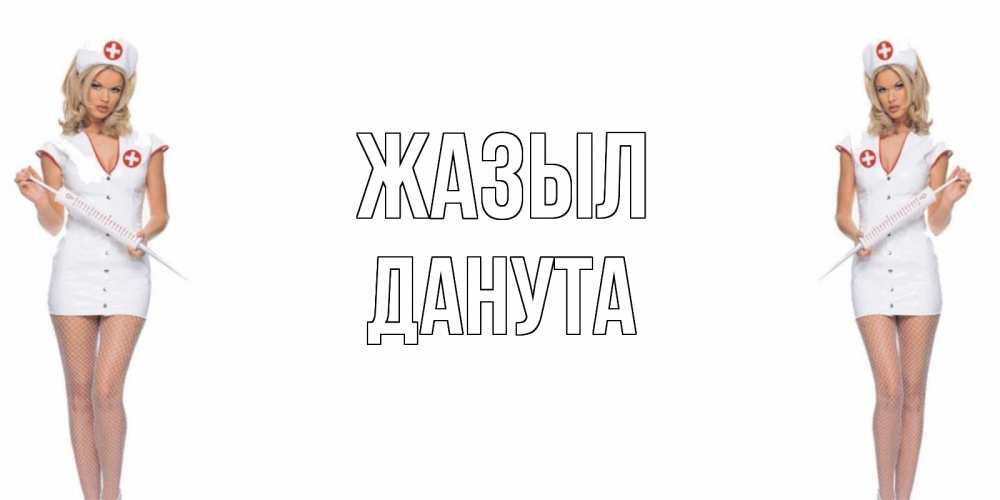 Күн сайын ашық хат с именем, Данута Жазыл открытки с медсестрой Онлайн тегін жүктеп алу тілектері бар керемет карта 