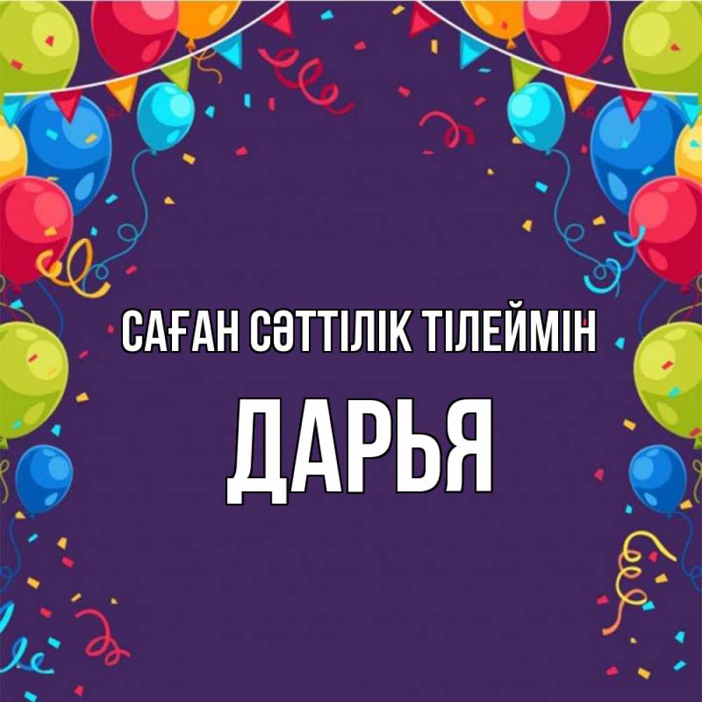 Күн сайын ашық хат с именем, Дарья Саған сәттілік тілеймін шары Онлайн тегін жүктеп алу тілектері бар керемет карта 