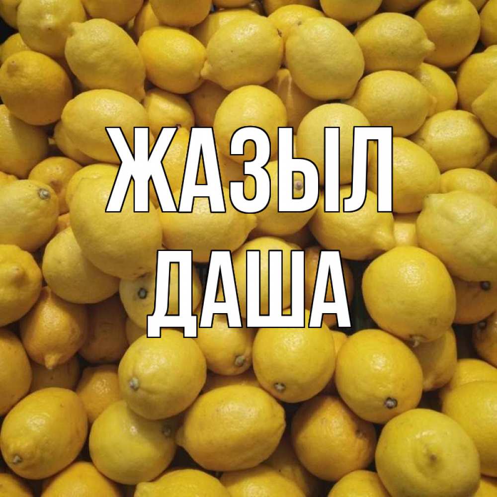 Күн сайын ашық хат с именем, Даша Жазыл это точно поможет Онлайн тегін жүктеп алу тілектері бар керемет карта 
