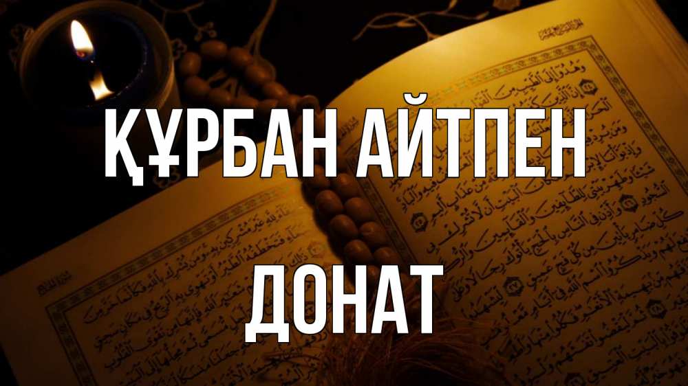 Күн сайын ашық хат с именем, Донат Құрбан айтпен каран Онлайн тегін жүктеп алу тілектері бар керемет карта 