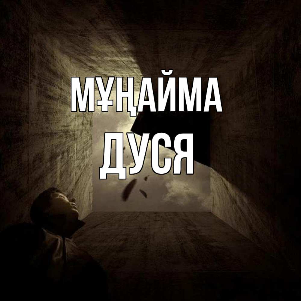 Күн сайын ашық хат с именем, Дуся Мұңайма жуть Онлайн тегін жүктеп алу тілектері бар керемет карта 