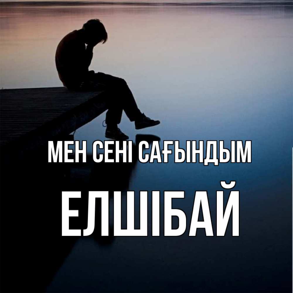 Күн сайын ашық хат с именем, Елшібай Мен сені сағындым печаль Онлайн тегін жүктеп алу тілектері бар керемет карта 