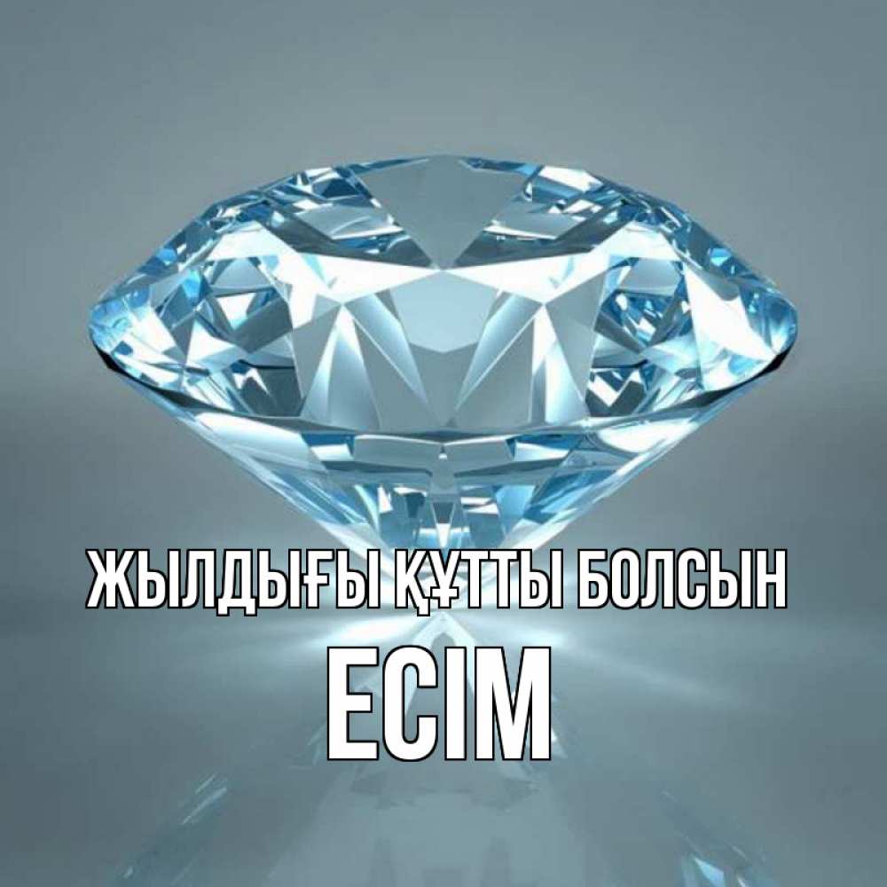 Күн сайын ашық хат с именем, Есім Жылдығы құтты болсын с бриллиантом голубого цвета Онлайн тегін жүктеп алу тілектері бар керемет карта 