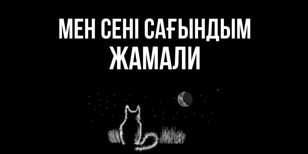 Күн сайын ашық хат с именем, ЖАМАЛИ Мен сені сағындым кот Онлайн тегін жүктеп алу тілектері бар керемет карта 