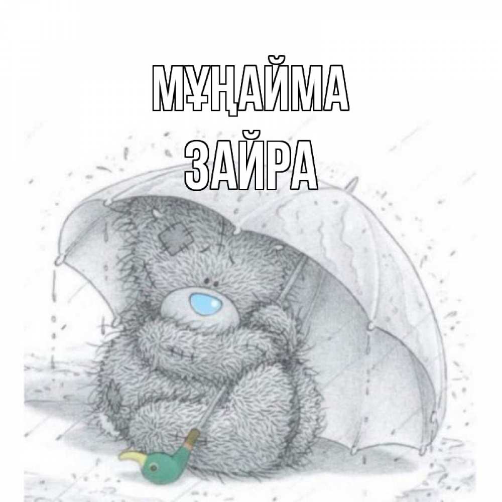 Күн сайын ашық хат с именем, ЗАЙРА Мұңайма медвежонок с зонтом Онлайн тегін жүктеп алу тілектері бар керемет карта 