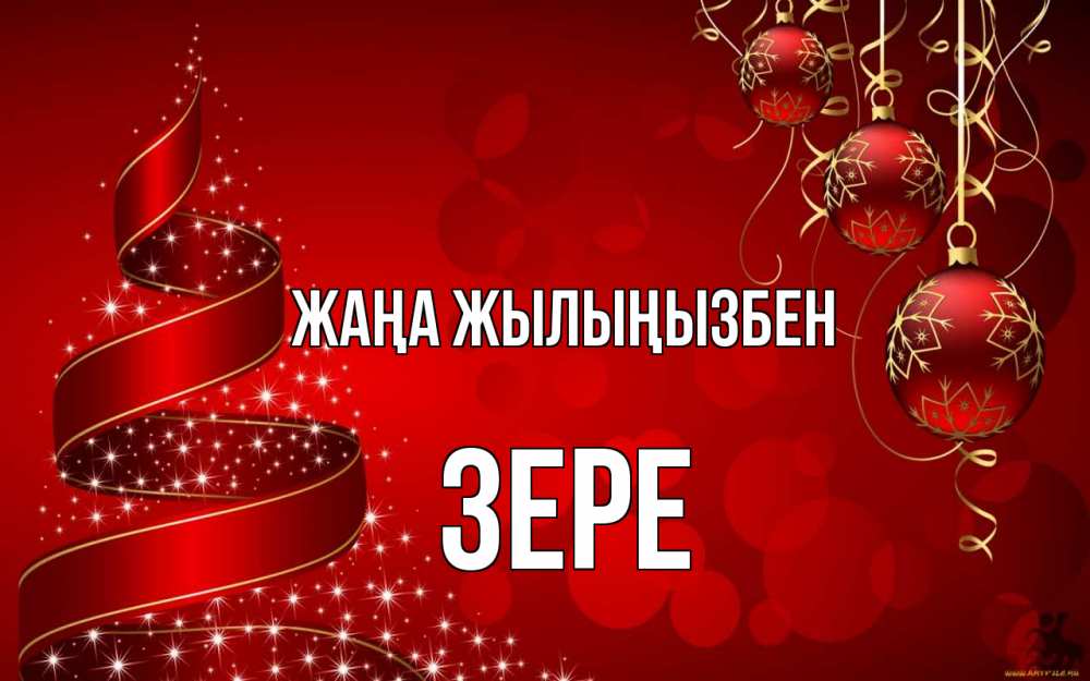 Күн сайын ашық хат с именем, ЗЕРЕ Жаңа жылыңызбен новый год Онлайн тегін жүктеп алу тілектері бар керемет карта 