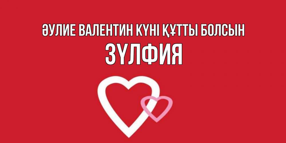 Күн сайын ашық хат с именем, ЗҮЛФИЯ Әулие Валентин күні құтты болсын Красненькая валентинка для влюбленных Онлайн тегін жүктеп алу тілектері бар керемет карта 
