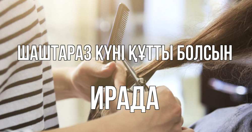 Күн сайын ашық хат с именем, ИРАДА Шаштараз күні құтты болсын с днем парикмахера расческа Онлайн тегін жүктеп алу тілектері бар керемет карта 