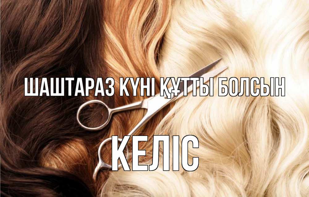 Күн сайын ашық хат с именем, Келіс Шаштараз күні құтты болсын с днем парикмахера ножницы волосы Онлайн тегін жүктеп алу тілектері бар керемет карта 