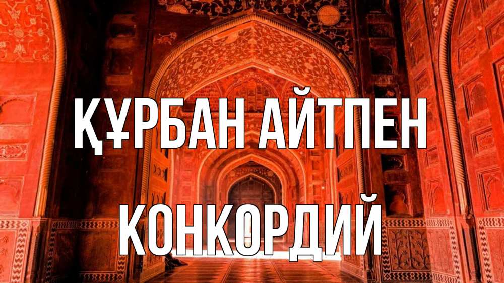 Күн сайын ашық хат с именем, Конкордий Құрбан айтпен мечеть 1 Онлайн тегін жүктеп алу тілектері бар керемет карта 