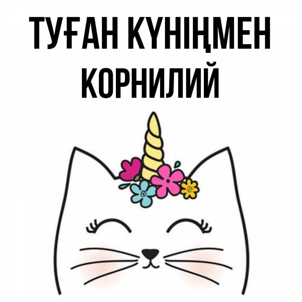 Күн сайын ашық хат с именем, Корнилий Туған күніңмен милый кот с одним рожком Онлайн тегін жүктеп алу тілектері бар керемет карта 