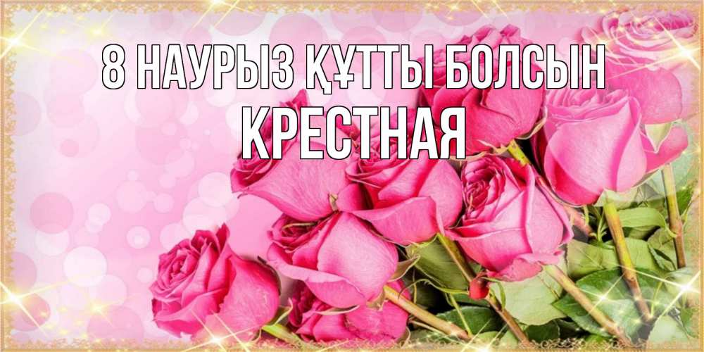Күн сайын ашық хат с именем, Крестная 8 наурыз құтты болсын красивая новая подписанная открытка для девушки на 8 марта Онлайн тегін жүктеп алу тілектері бар керемет карта 
