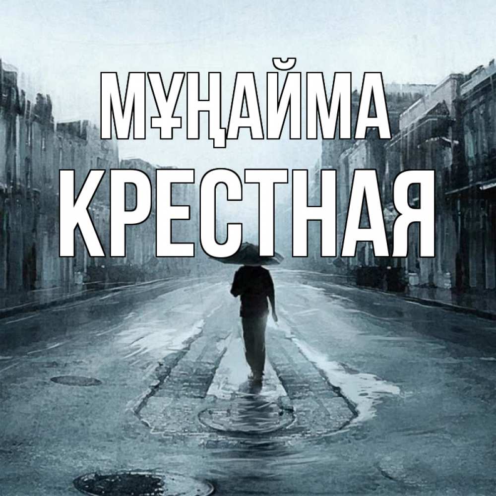 Күн сайын ашық хат с именем, Крестная Мұңайма опустевшая улица Онлайн тегін жүктеп алу тілектері бар керемет карта 