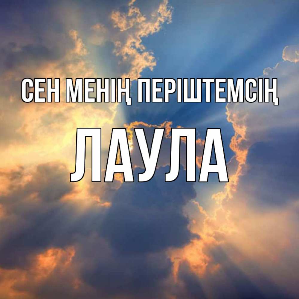 Күн сайын ашық хат с именем, ЛАУЛА Сен менің періштемсің ангельский свет сквозь облака Онлайн тегін жүктеп алу тілектері бар керемет карта 