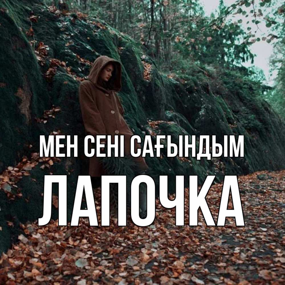 Күн сайын ашық хат с именем, Лапочка Мен сені сағындым скука 1 Онлайн тегін жүктеп алу тілектері бар керемет карта 