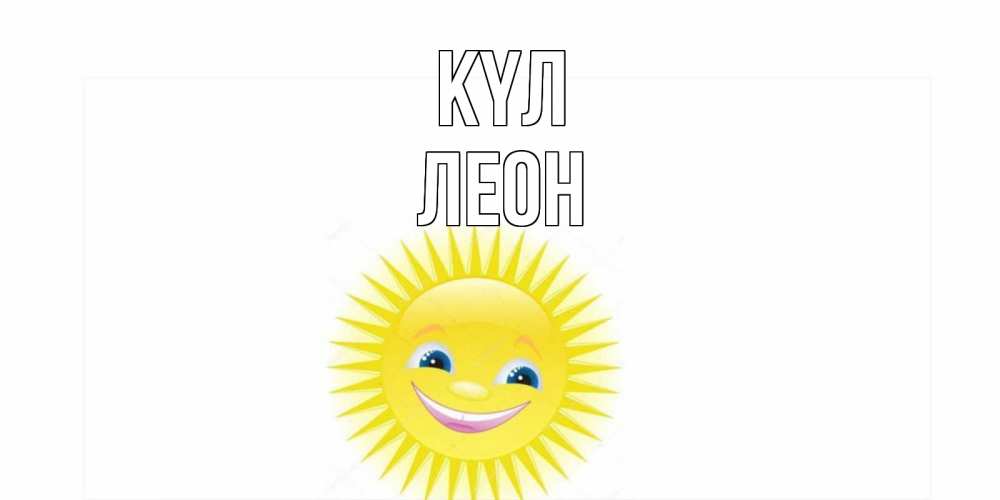 Күн сайын ашық хат с именем, Леон күл пожелания позитивные Онлайн тегін жүктеп алу тілектері бар керемет карта 