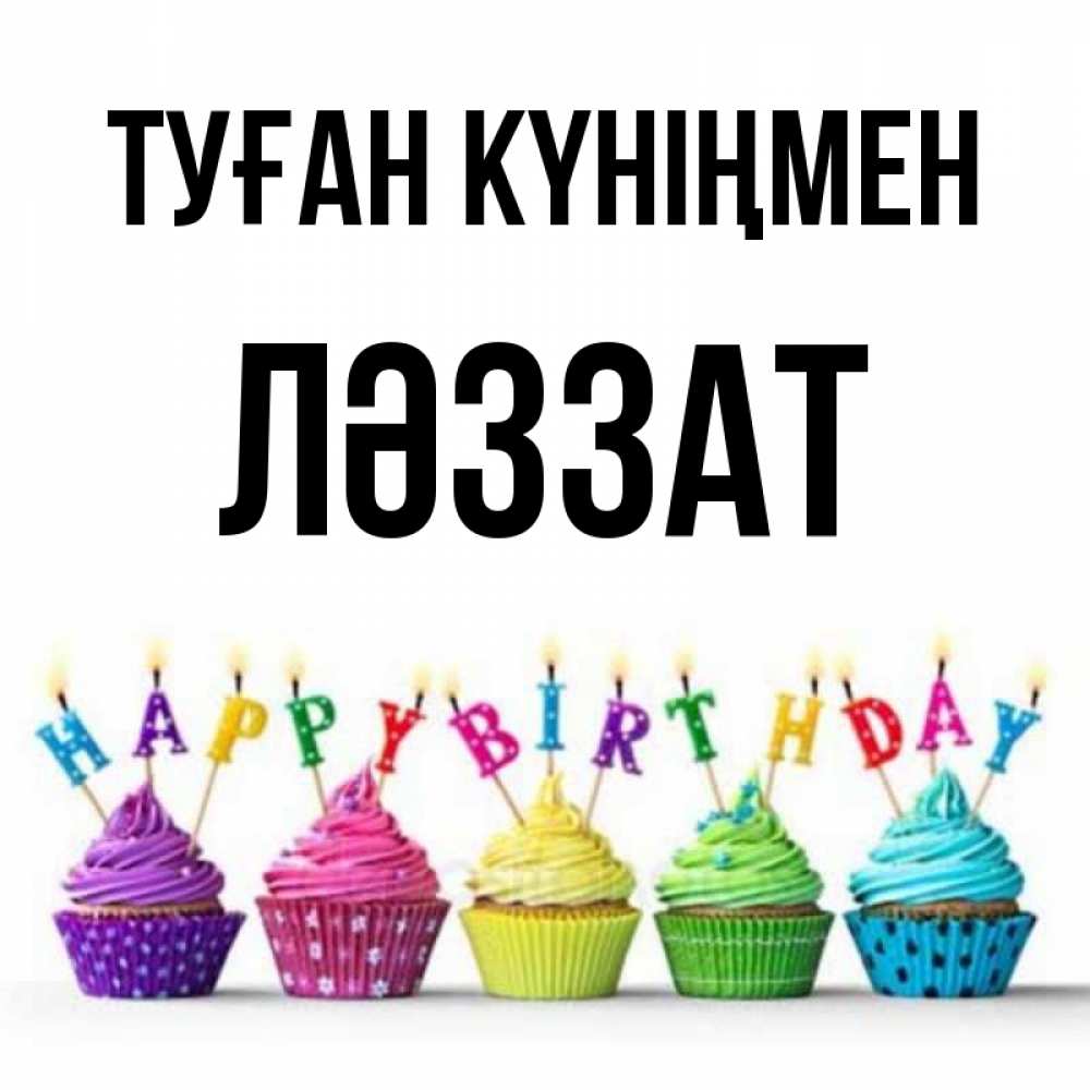 Күн сайын ашық хат с именем, ЛӘЗЗАТ Туған күніңмен открытка ко дню рождения с разноцветными вкусняшками Онлайн тегін жүктеп алу тілектері бар керемет карта 