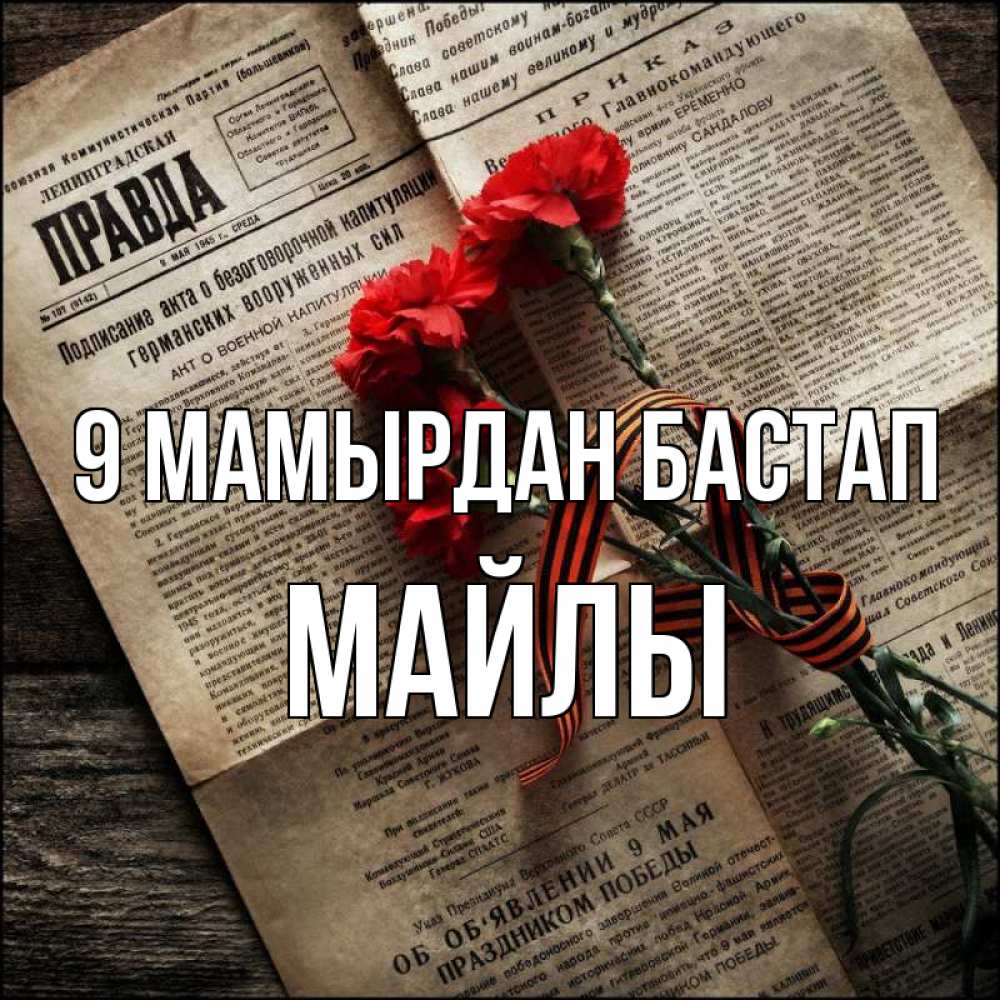 Күн сайын ашық хат с именем, МАЙЛЫ 9 мамырдан бастап 9 мая Онлайн тегін жүктеп алу тілектері бар керемет карта 