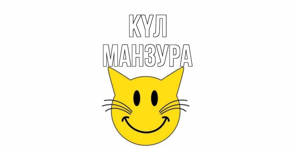 Күн сайын ашық хат с именем, МАНЗУРА күл кот, улыбка Онлайн тегін жүктеп алу тілектері бар керемет карта 