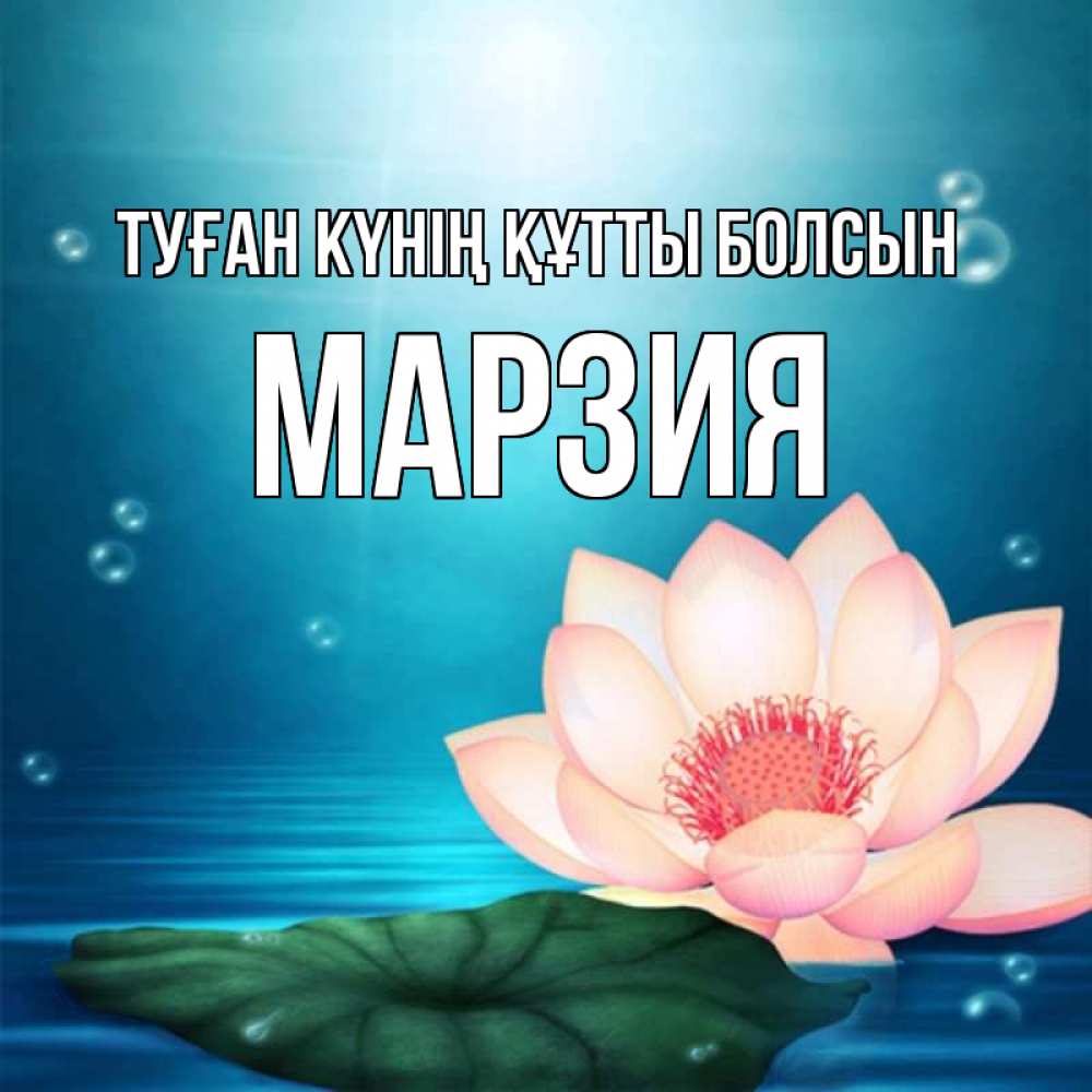 Күн сайын ашық хат с именем, МАРЗИЯ Туған күнің құтты болсын кувшинка Онлайн тегін жүктеп алу тілектері бар керемет карта 