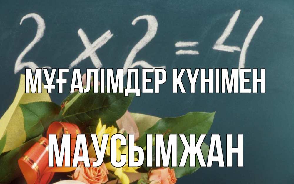 Күн сайын ашық хат с именем, МАУСЫМЖАН Мұғалімдер күнімен с днем учителя Онлайн тегін жүктеп алу тілектері бар керемет карта 
