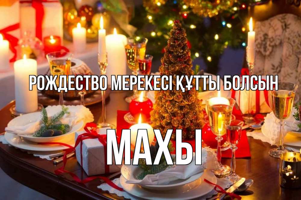 Күн сайын ашық хат с именем, МАХЫ Рождество мерекесі құтты болсын сочельник Онлайн тегін жүктеп алу тілектері бар керемет карта 