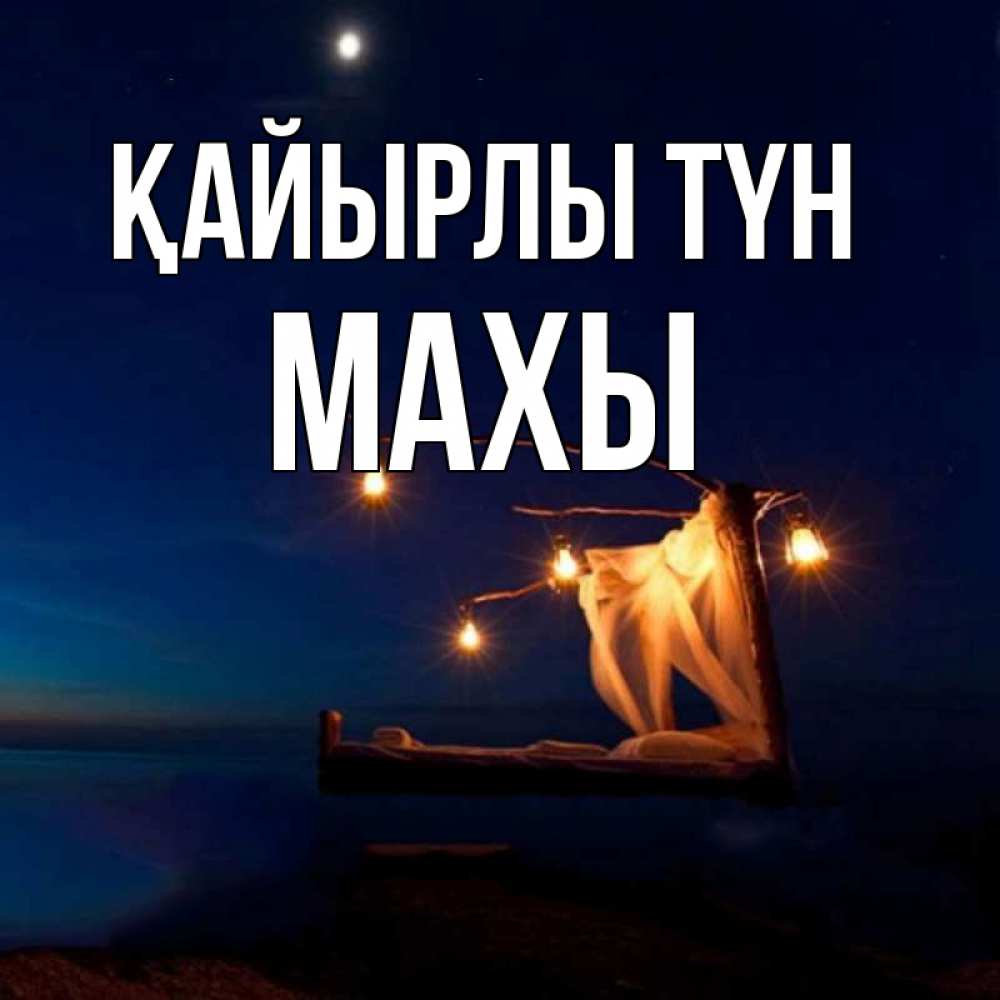 Күн сайын ашық хат с именем, МАХЫ Қайырлы түн милый мой Онлайн тегін жүктеп алу тілектері бар керемет карта 