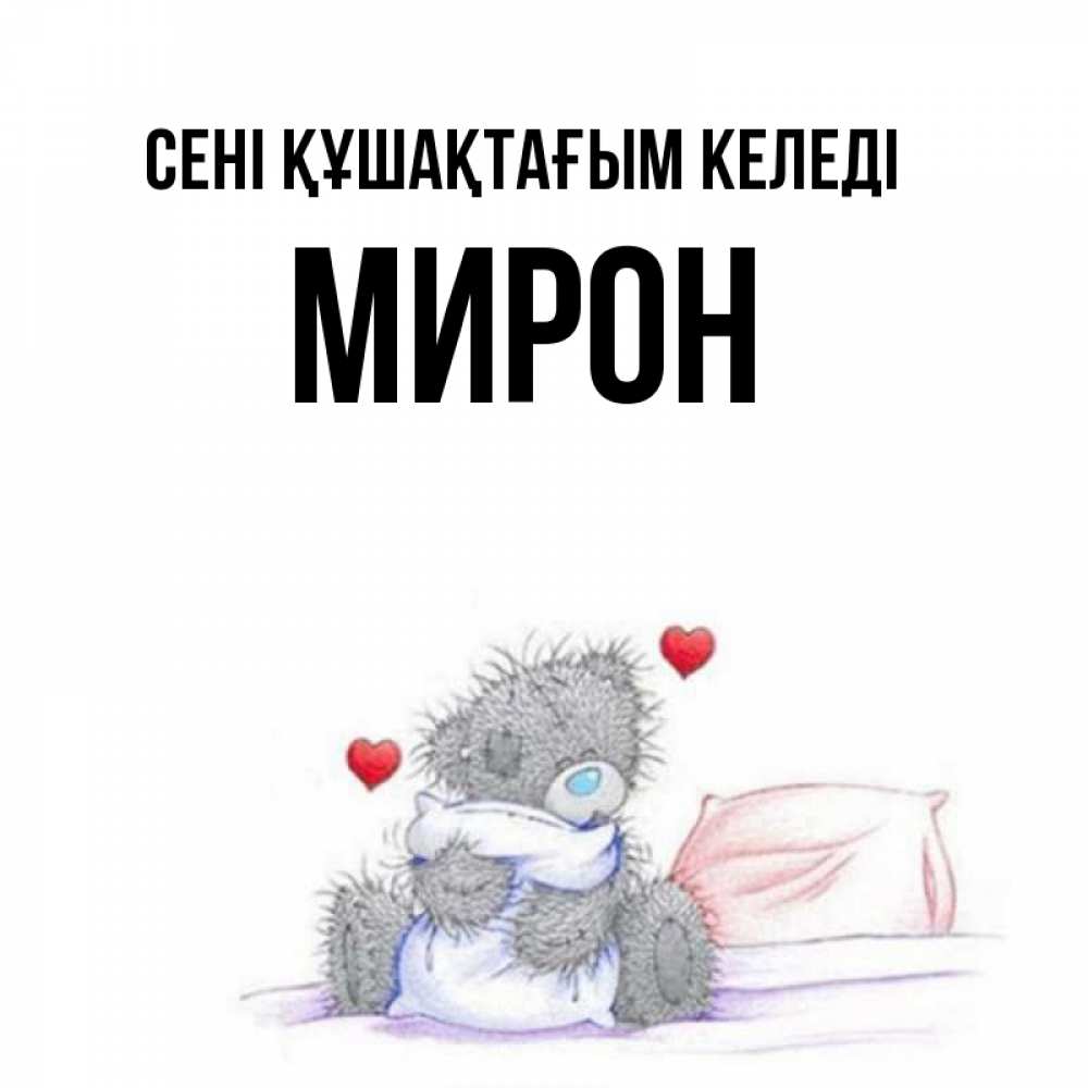 Күн сайын ашық хат с именем, МИРОН сені құшақтағым келеді сердечки мишка Тедди и кроватка Онлайн тегін жүктеп алу тілектері бар керемет карта 