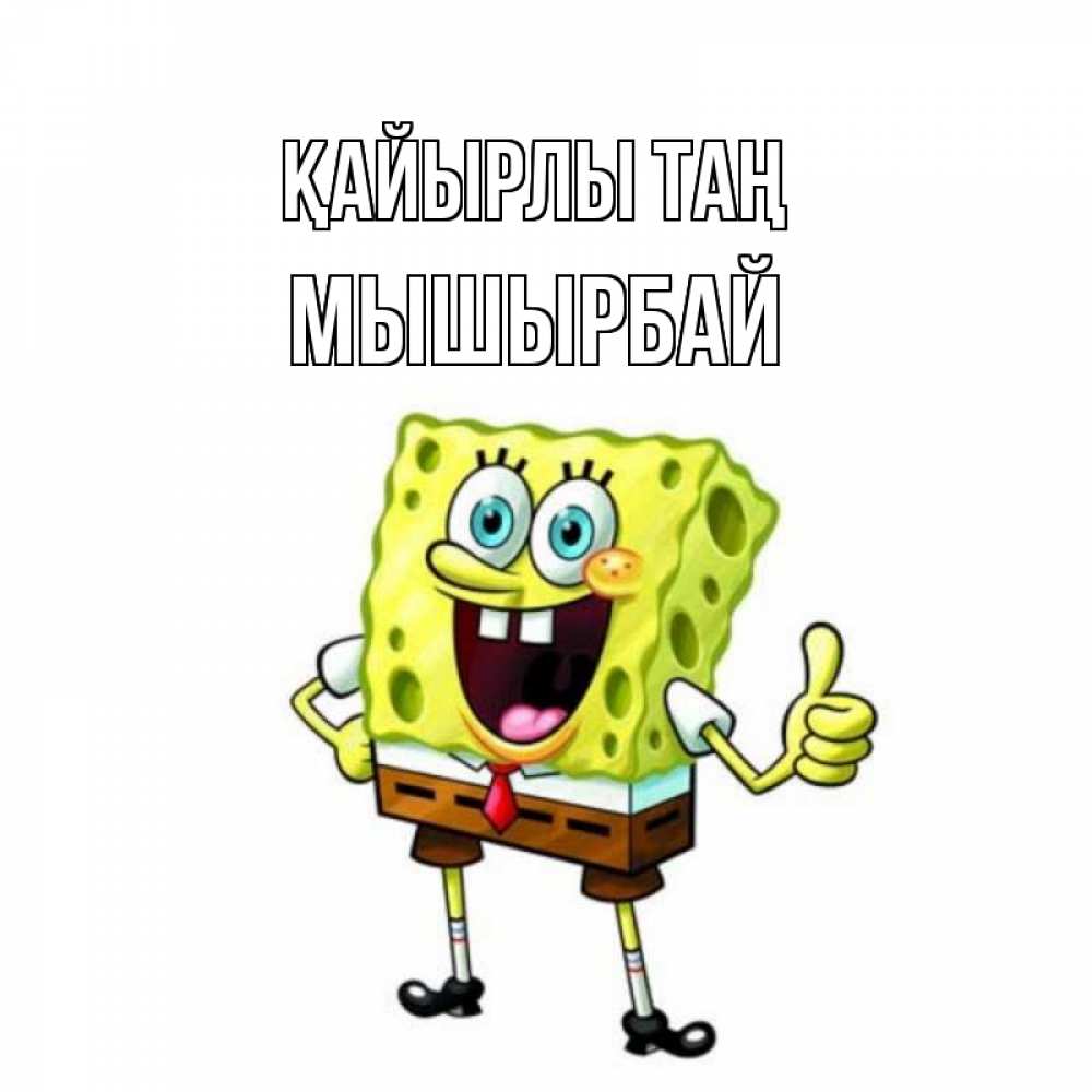 Күн сайын ашық хат с именем, МЫШЫРБАЙ Қайырлы таң герои мультфильмов николодиум Онлайн тегін жүктеп алу тілектері бар керемет карта 