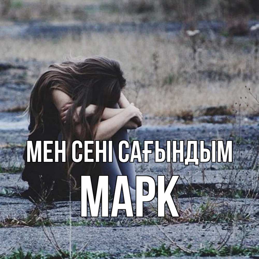 Күн сайын ашық хат с именем, Марк Мен сені сағындым мне скучно очень Онлайн тегін жүктеп алу тілектері бар керемет карта 