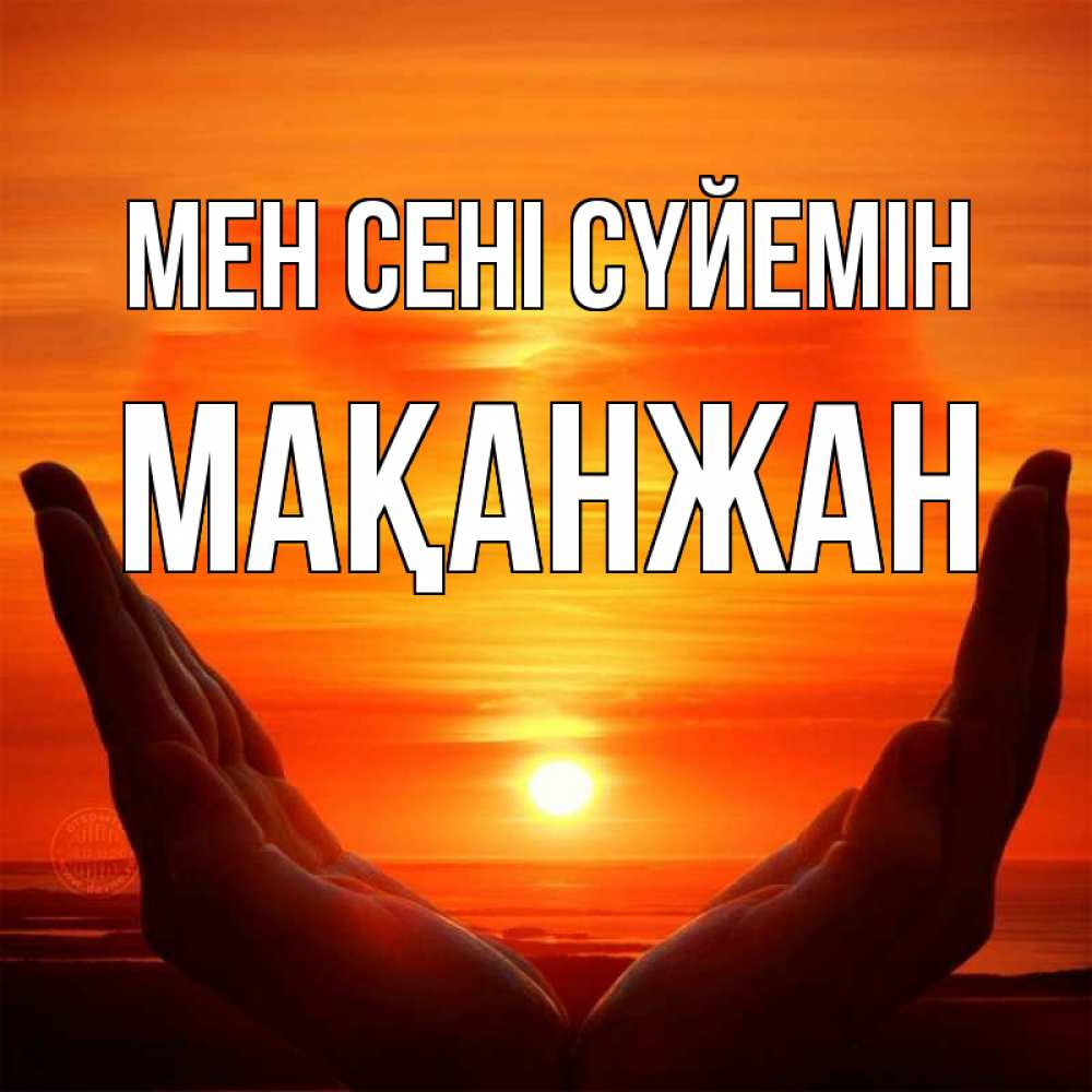 Күн сайын ашық хат с именем, Мақанжан Мен сені сүйемін в руках Онлайн тегін жүктеп алу тілектері бар керемет карта 