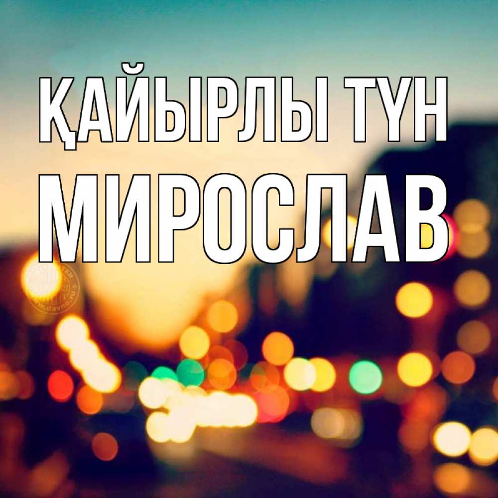 Күн сайын ашық хат с именем, Мирослав Қайырлы түн город Онлайн тегін жүктеп алу тілектері бар керемет карта 