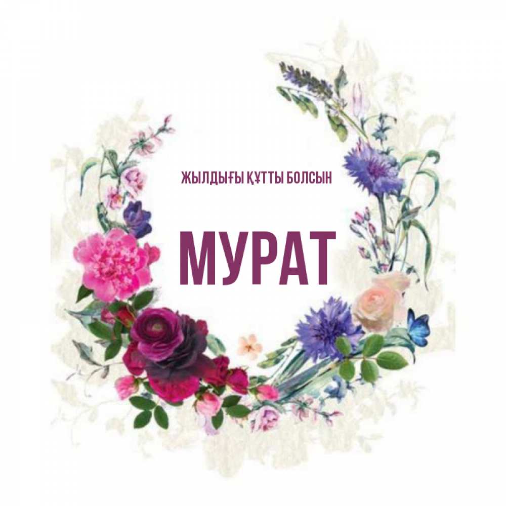Күн сайын ашық хат с именем, Мурат Жылдығы құтты болсын Открытка для родных на праздничный день из цветов Онлайн тегін жүктеп алу тілектері бар керемет карта 