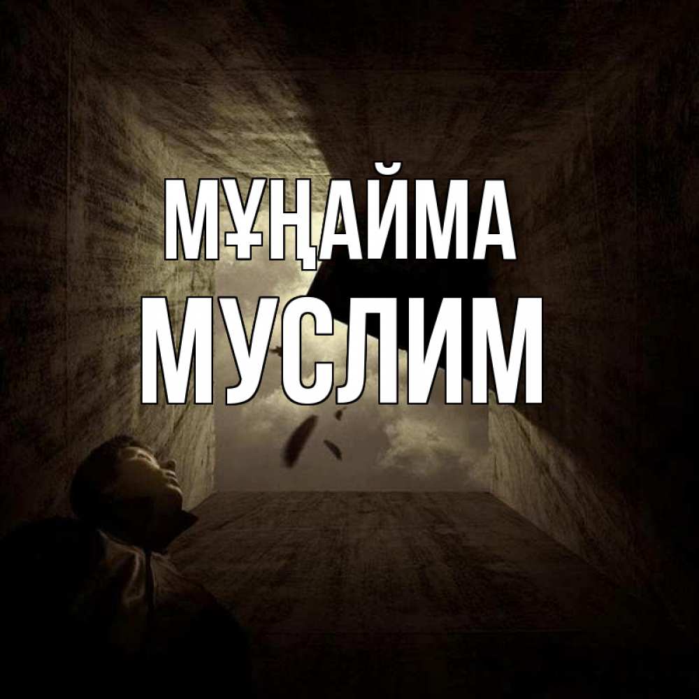 Күн сайын ашық хат с именем, Муслим Мұңайма жуть Онлайн тегін жүктеп алу тілектері бар керемет карта 