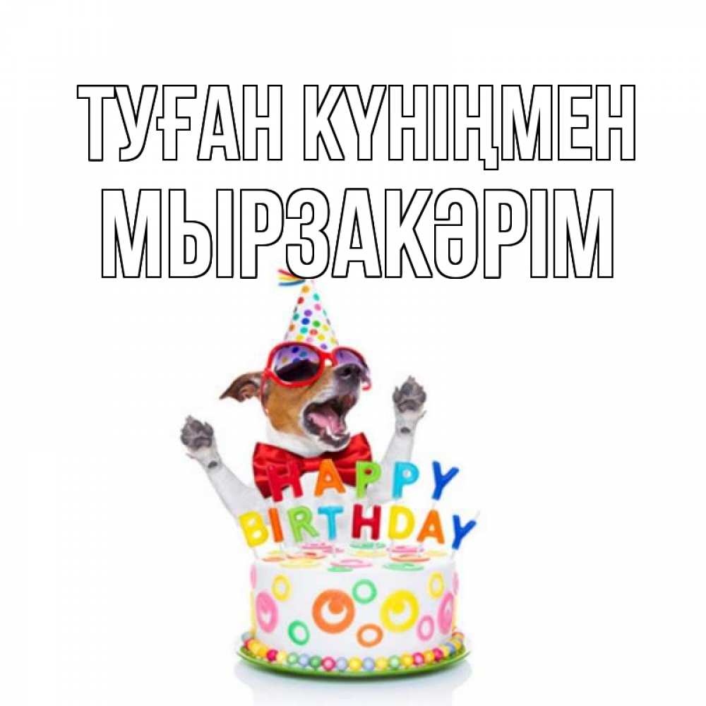 Күн сайын ашық хат с именем, Мырзакәрім Туған күніңмен тортик Онлайн тегін жүктеп алу тілектері бар керемет карта 