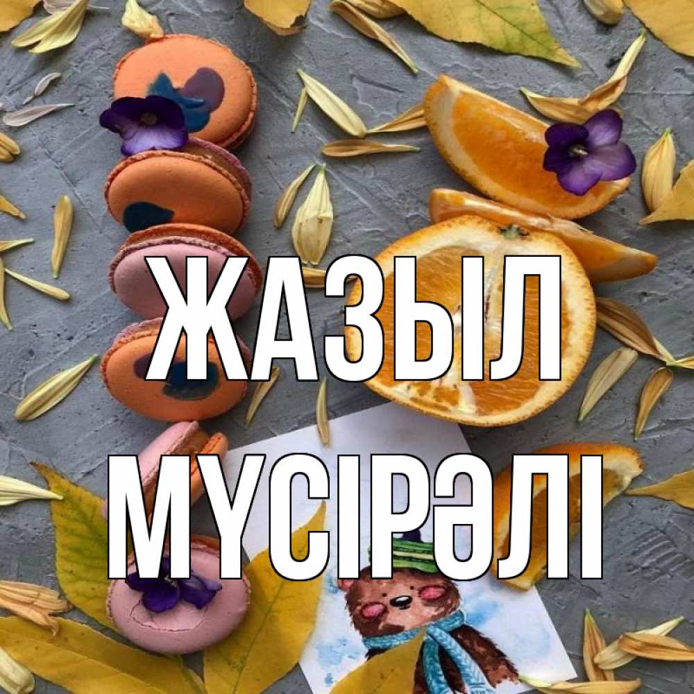 Күн сайын ашық хат с именем, МҮСІРӘЛІ Жазыл не болейте Онлайн тегін жүктеп алу тілектері бар керемет карта 