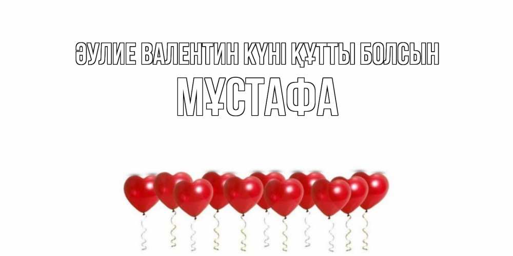 Күн сайын ашық хат с именем, МҰСТАФА Әулие Валентин күні құтты болсын шары в виде сердец Онлайн тегін жүктеп алу тілектері бар керемет карта 