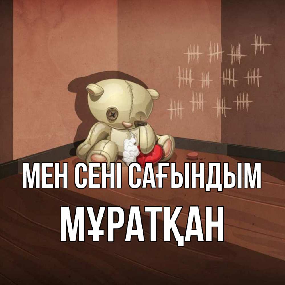 Күн сайын ашық хат с именем, Мұратқан Мен сені сағындым скорее ко мне Онлайн тегін жүктеп алу тілектері бар керемет карта 