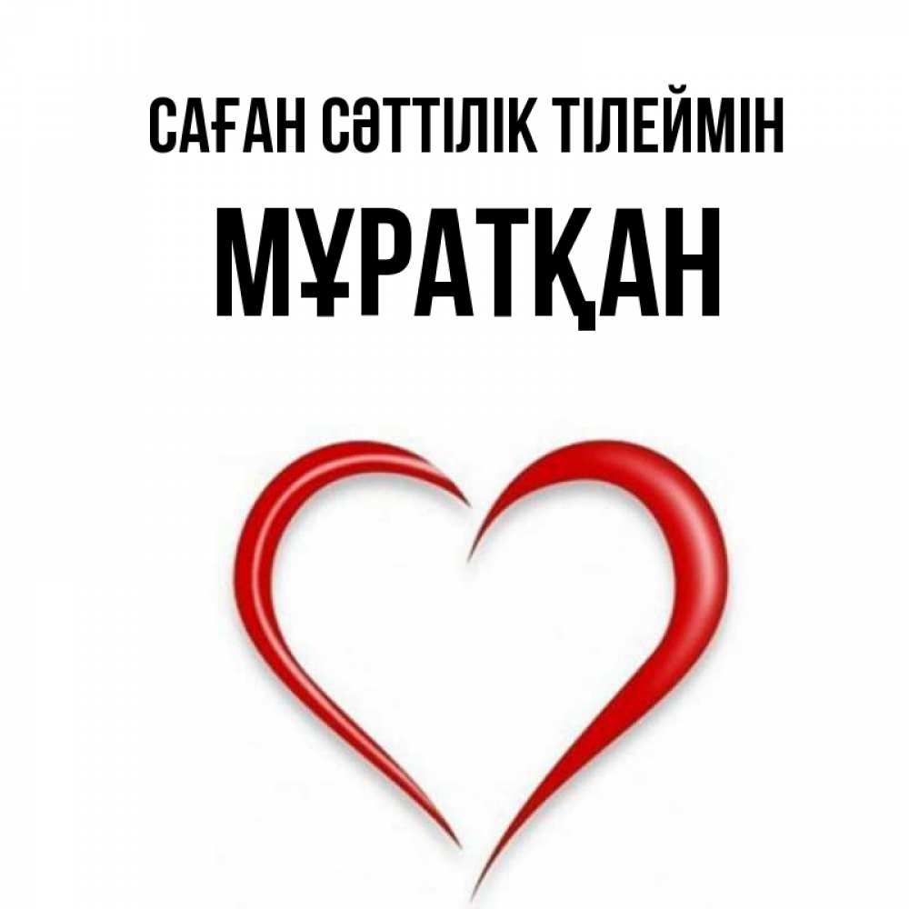 Күн сайын ашық хат с именем, Мұратқан Саған сәттілік тілеймін для удачливых людей Онлайн тегін жүктеп алу тілектері бар керемет карта 