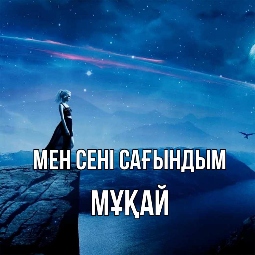 Күн сайын ашық хат с именем, Мұқай Мен сені сағындым одна Онлайн тегін жүктеп алу тілектері бар керемет карта 