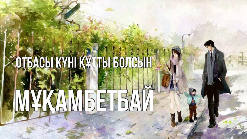 Күн сайын ашық хат с именем, Мұқамбетбай отбасы күні құтты болсын с днем семьи Онлайн тегін жүктеп алу тілектері бар керемет карта 