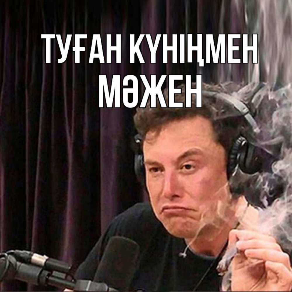 Күн сайын ашық хат с именем, МӘЖЕН Туған күніңмен МЕМ Онлайн тегін жүктеп алу тілектері бар керемет карта 