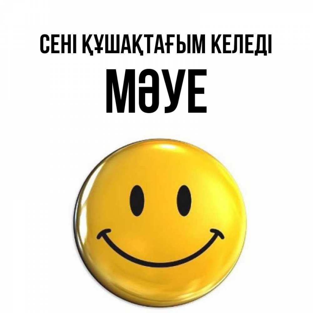 Күн сайын ашық хат с именем, МӘУЕ сені құшақтағым келеді открытки которые можно подписывать онлайн по своему усмотрению бесплатно Онлайн тегін жүктеп алу тілектері бар керемет карта 