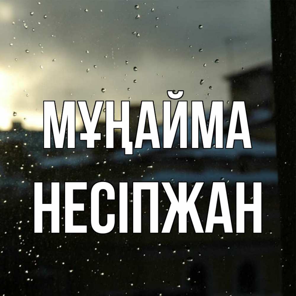Күн сайын ашық хат с именем, НЕСІПЖАН Мұңайма вид на крыши Онлайн тегін жүктеп алу тілектері бар керемет карта 