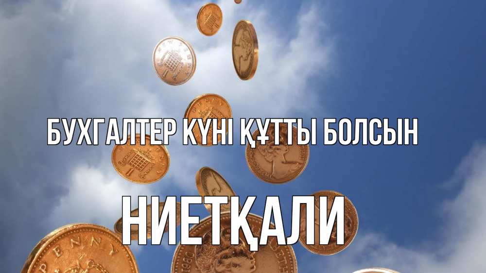 Күн сайын ашық хат с именем, НИЕТҚАЛИ бухгалтер күні құтты болсын с днем бухгалтера Онлайн тегін жүктеп алу тілектері бар керемет карта 