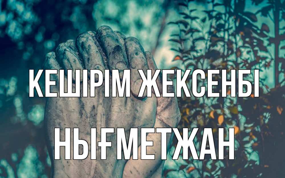 Картинка Кешірім жексенбі, НЫҒМЕТЖАН