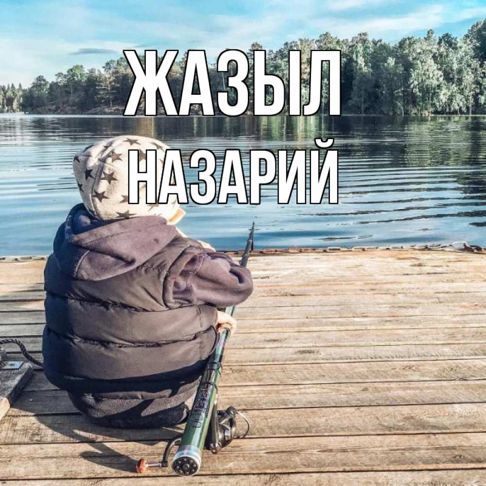 Күн сайын ашық хат с именем, Назарий Жазыл рыбалка Онлайн тегін жүктеп алу тілектері бар керемет карта 