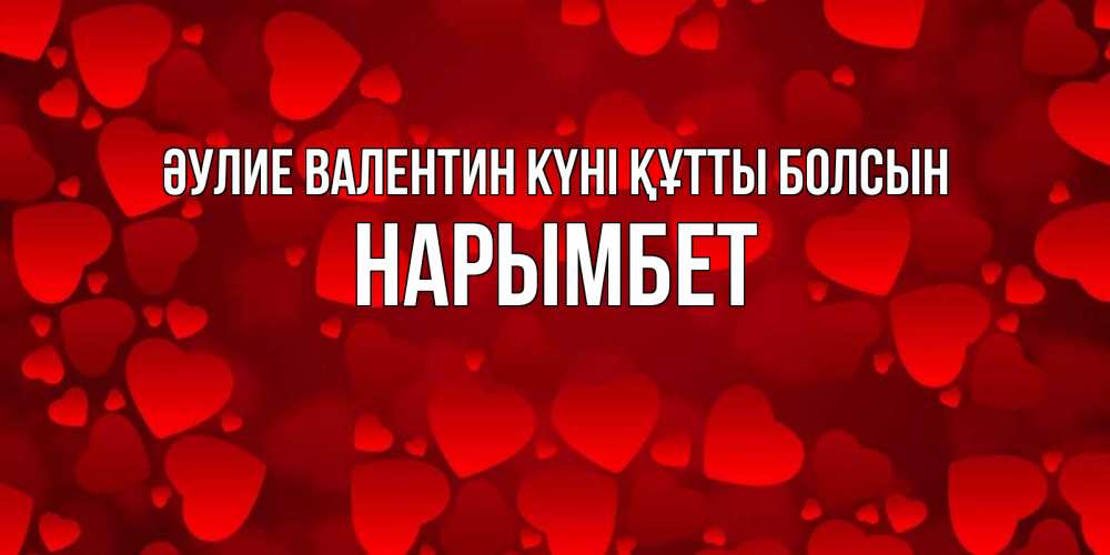 Күн сайын ашық хат с именем, Нарымбет Әулие Валентин күні құтты болсын новые бесплатные открытки на 14 февраля, день всех влюбленных Онлайн тегін жүктеп алу тілектері бар керемет карта 
