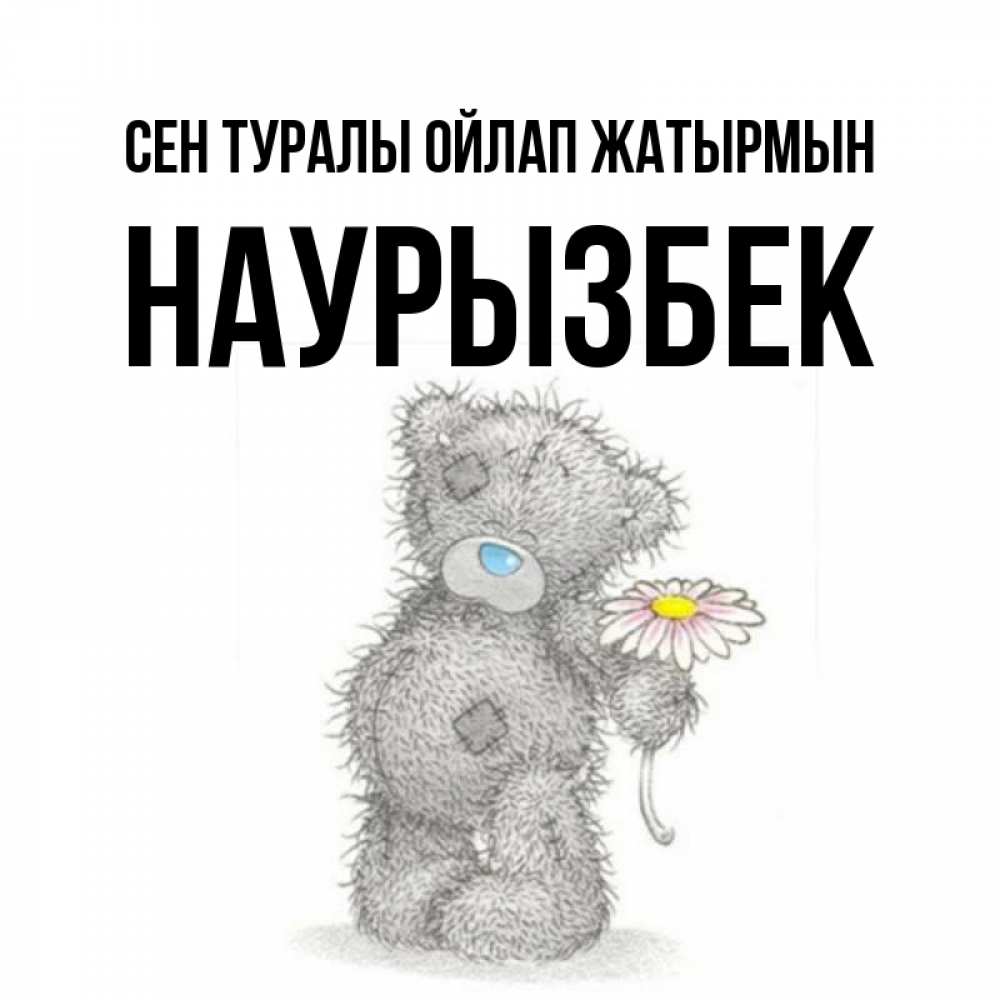 Күн сайын ашық хат с именем, Наурызбек Сен туралы ойлап жатырмын мысли только о тебе Онлайн тегін жүктеп алу тілектері бар керемет карта 