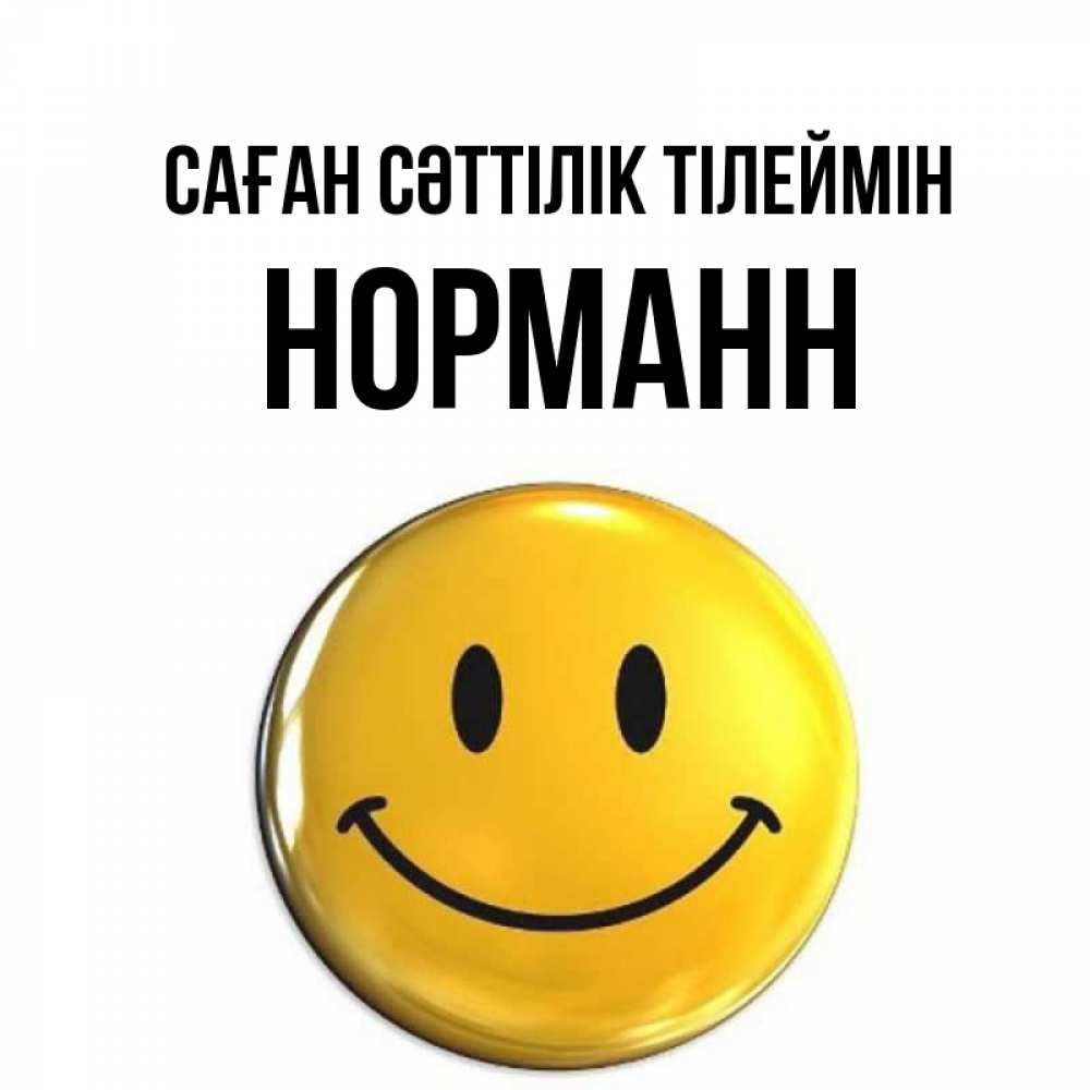 Күн сайын ашық хат с именем, Норманн Саған сәттілік тілеймін для поднятия настроения открытки на каждый день Онлайн тегін жүктеп алу тілектері бар керемет карта 